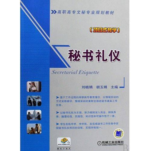 秘书礼仪