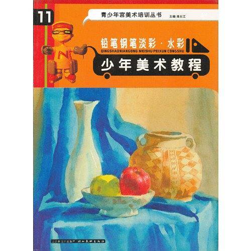 少年美术教程：铅笔钢笔淡彩’水彩—青少年宫美术培训丛书