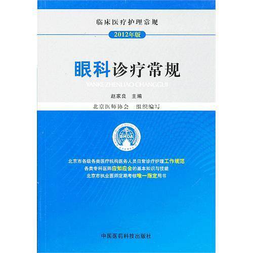 眼科诊疗常规