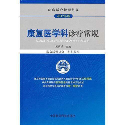 康复医学科诊疗常规