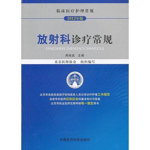 放射科诊疗常规