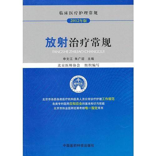 放射治疗常规