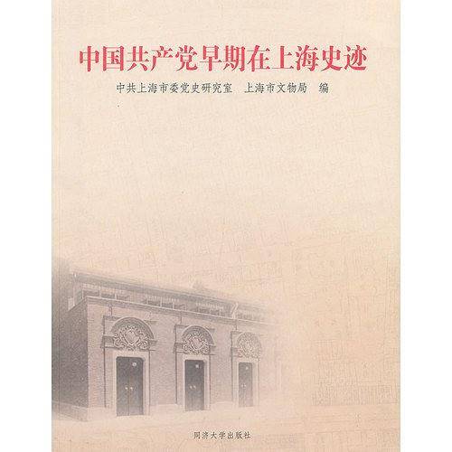 中国共产党早期在上海史迹