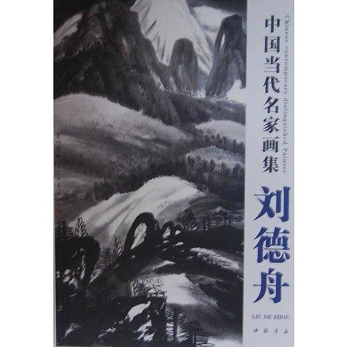 中国当代名家画集