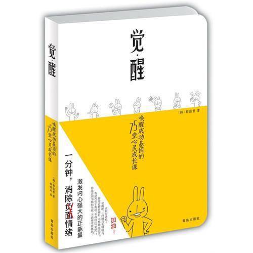 觉醒：唤醒成功基因的75堂心灵成长课