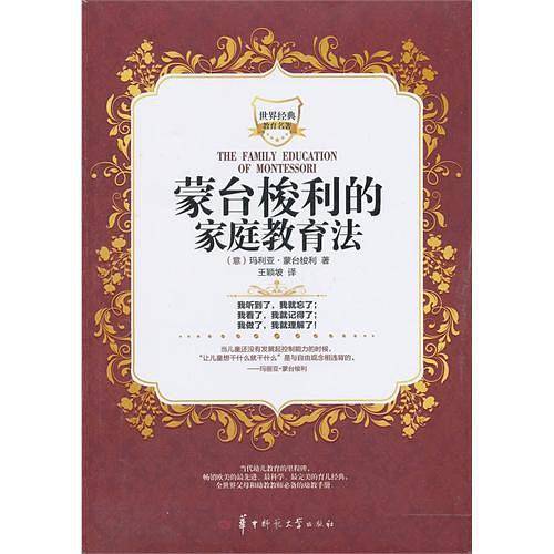 蒙台梭利的家庭教育法