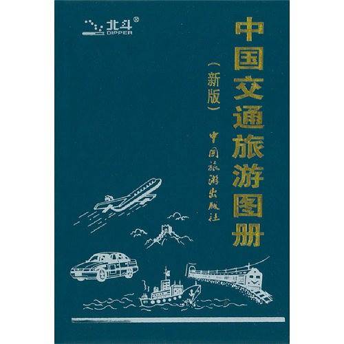 中国交通旅游图册