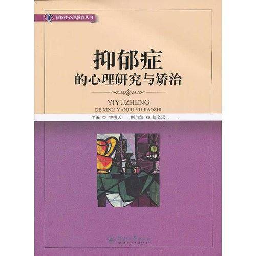 抑郁症的心理研究与矫治