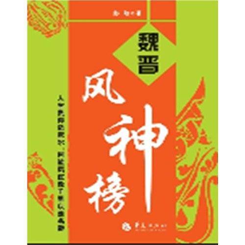 魏晋风神榜