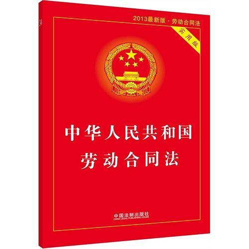 中华人民共和国劳动合同法・实用版
