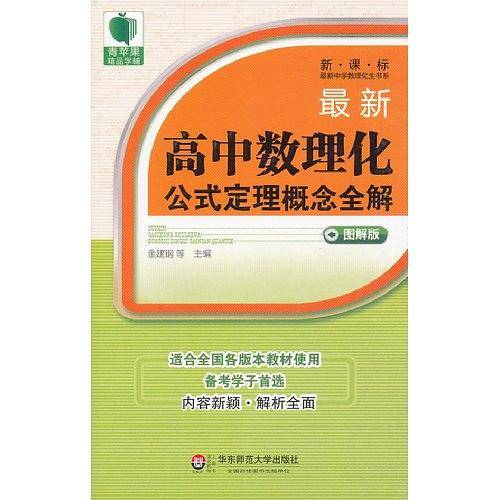 大夏书系 青苹果精品学辅 最新高中数理化公式定理概念全解
