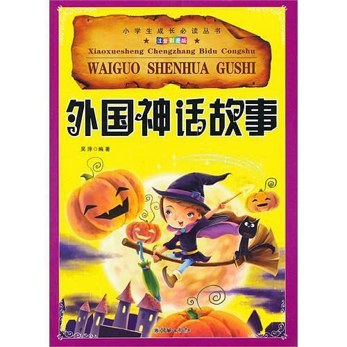 外国神话故事