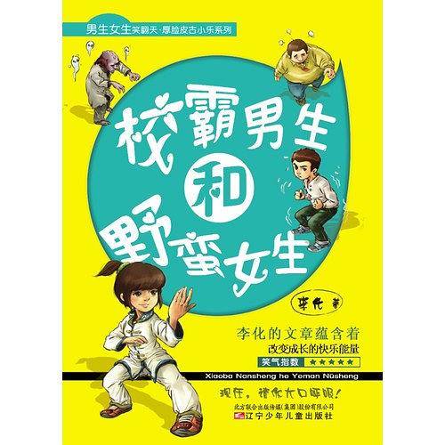 男生女生笑翻天·厚脸皮古小乐系列——校霸男生和野蛮女生
