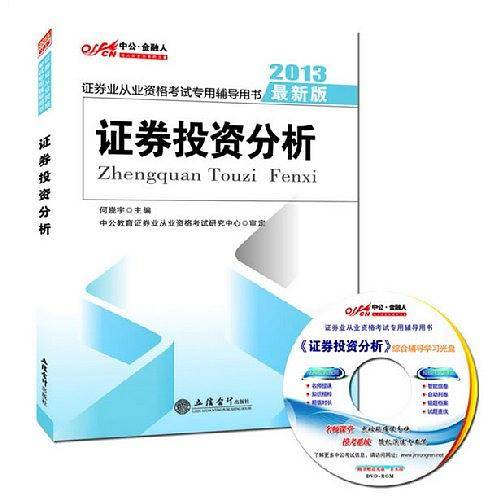 2012中公最新版：证券投资分析-证券业从业资格考试