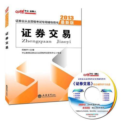 2013中公金融人证券交易-证券业从业资格考试专用辅导用书