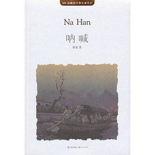 呐喊