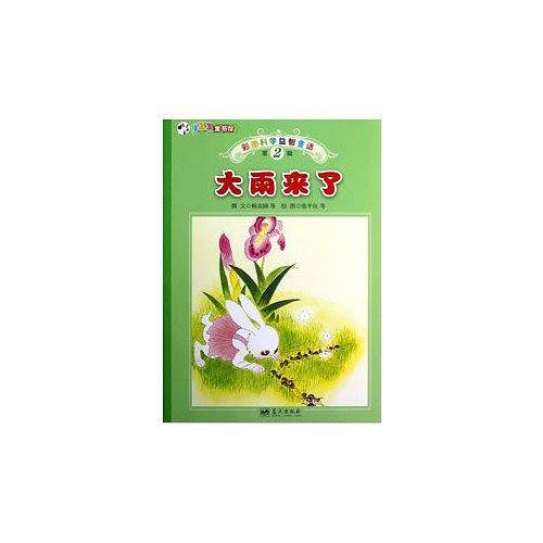 彩图科学益智童话・第2辑