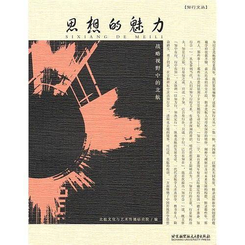 思想的魅力--战略视野中的北航