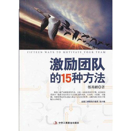 激励团队的15种方法