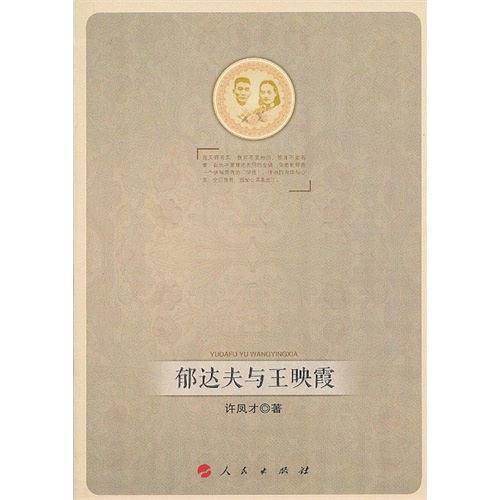 郁达夫与王映霞