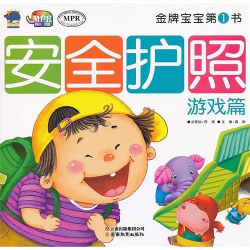 游戏篇-安全护照-金牌宝宝第1书