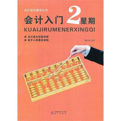 会计入门2星期