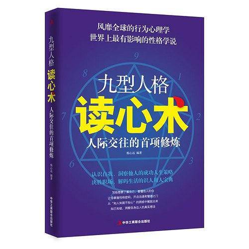 九型人格读心术――人际交往的首项修炼