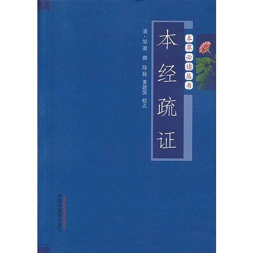 本经疏证---本草必读丛书