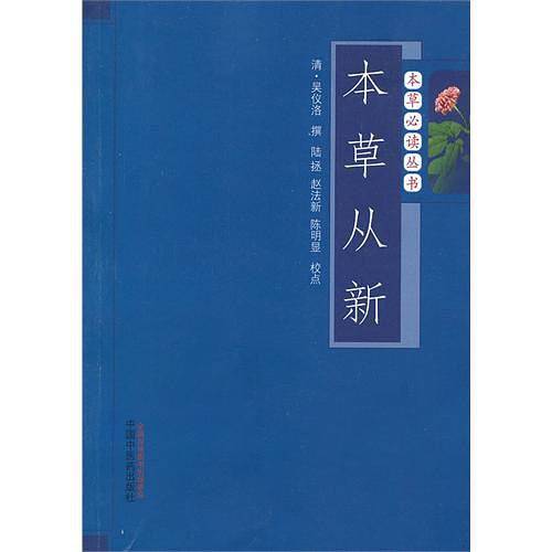 本草从新---本草必读丛书