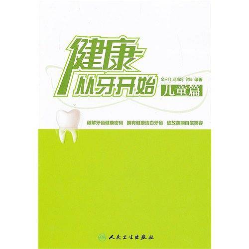 健康从牙开始――儿童篇