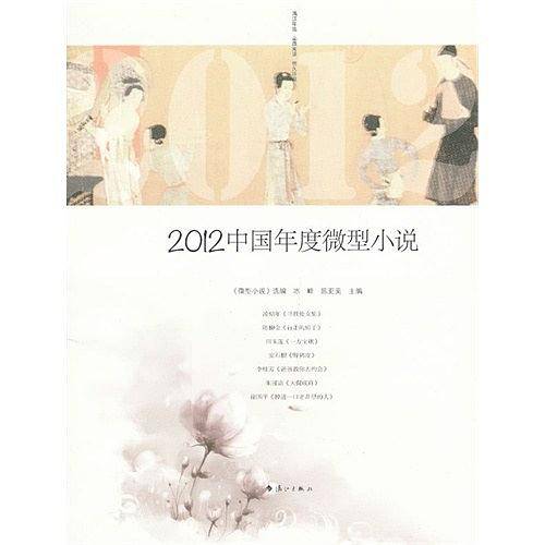 2012中国年度微型小说