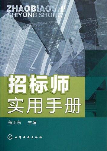 招标师实用手册