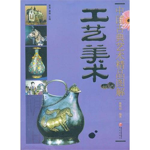 中国古典艺术精品图解