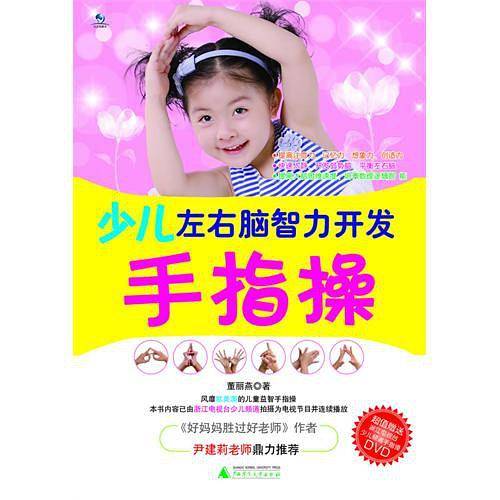 少儿左右脑智力开发手指操