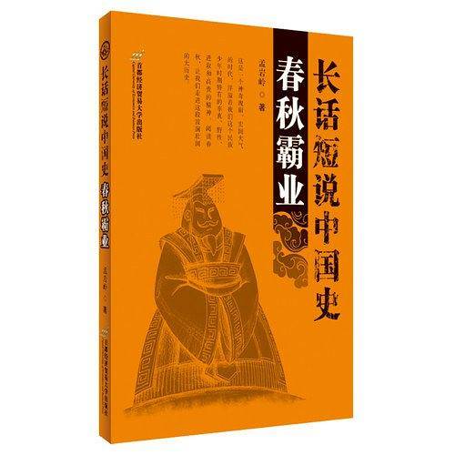 长话短说中国史·春秋霸业