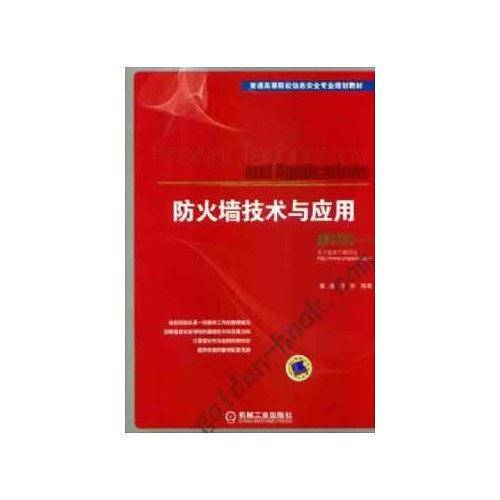 防火墙技术与应用