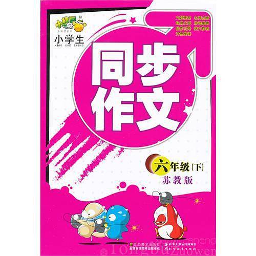 小学生同步作文（6下苏教版）