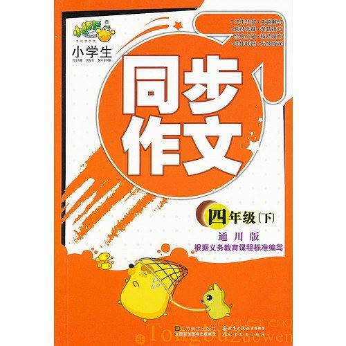 小学生同步作文（4下通用版）