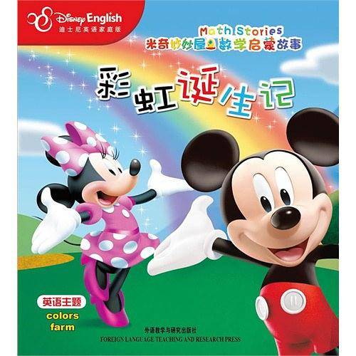 米奇妙妙屋数学启蒙故事：彩虹诞生记――美国迪士尼经典动画品牌助力孩子数学启蒙，和米老鼠一起开发数学逻辑思维，著名教育专家北师大学前教育教授梁志鐾萍觥Ｒ槐臼榱礁龉适拢�还有主题英语学习和小游戏。