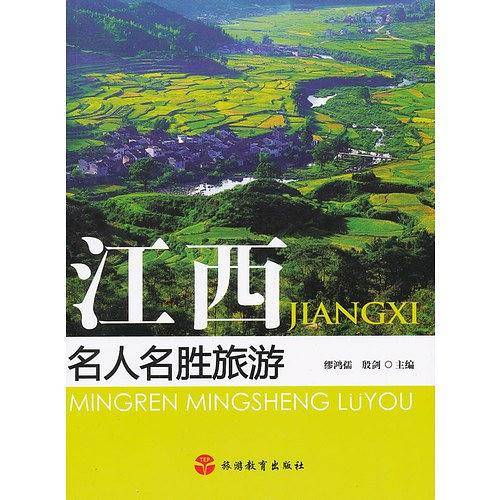 江西名人名胜旅游