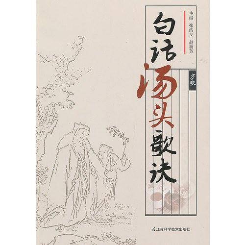 白话汤头歌诀