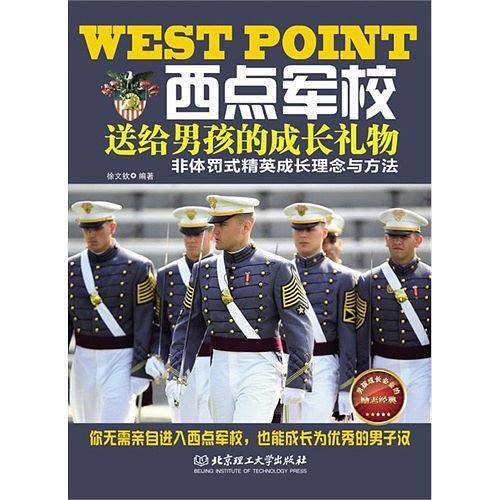 西点军校送给男孩的成长礼物