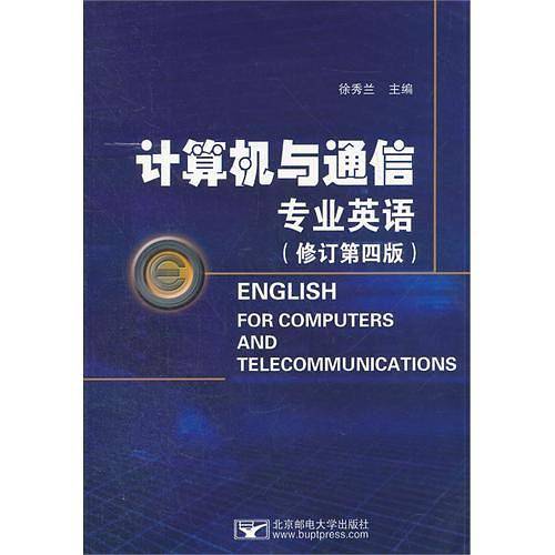 计算机与通信专业英语