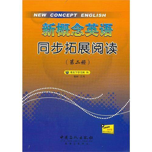 新概念英语同步拓展阅读（第二册）