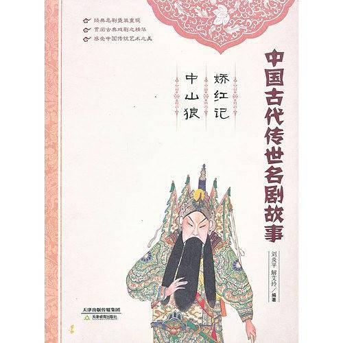 娇红记   中山狼
