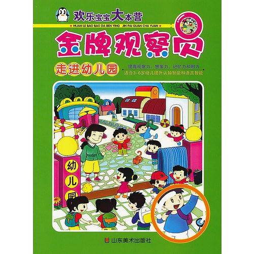 走进幼儿园-金牌观察员-欢乐宝宝大本营