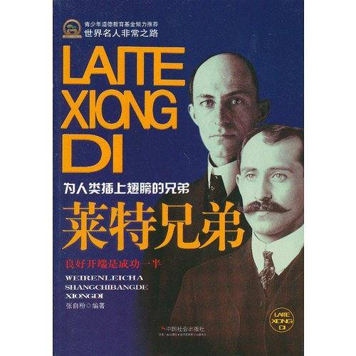莱特兄弟