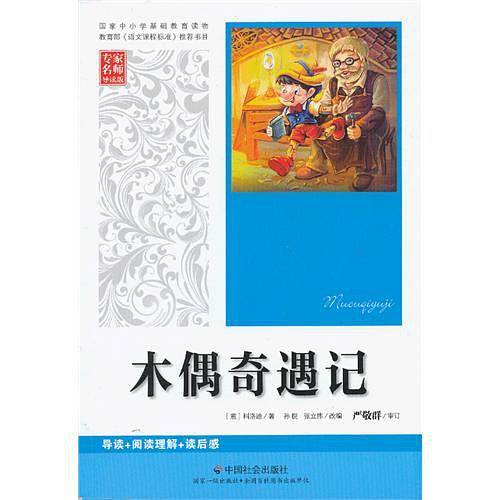 木偶奇遇记