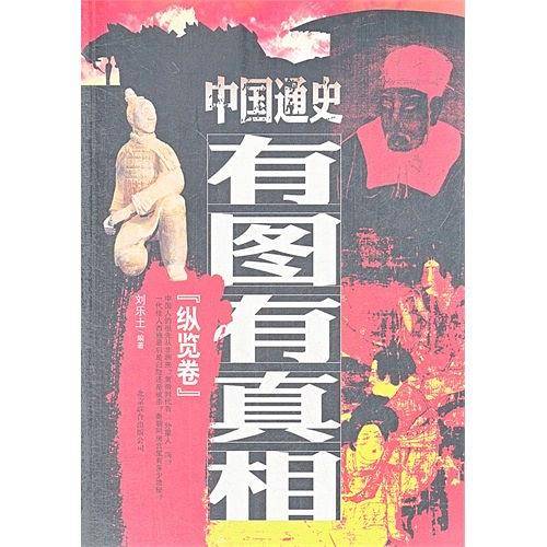《中国通史有图有真相·纵览卷》
