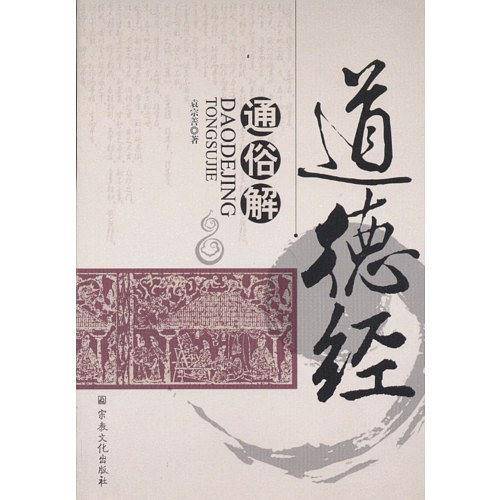 道德经通俗解